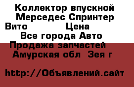 Коллектор впускной Мерседес Спринтер/Вито 2.2 CDI › Цена ­ 3 600 - Все города Авто » Продажа запчастей   . Амурская обл.,Зея г.